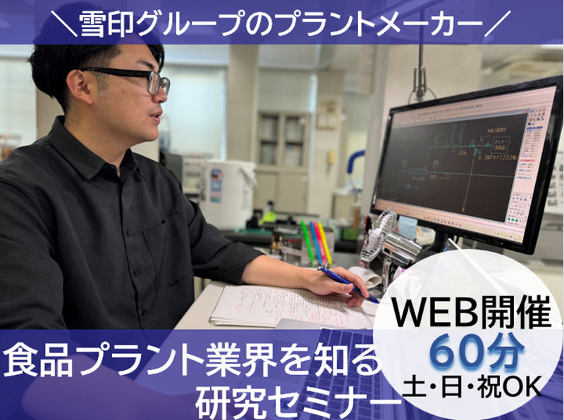 【雪印グループ】WEB開催/60分でわかる食品プラント業界