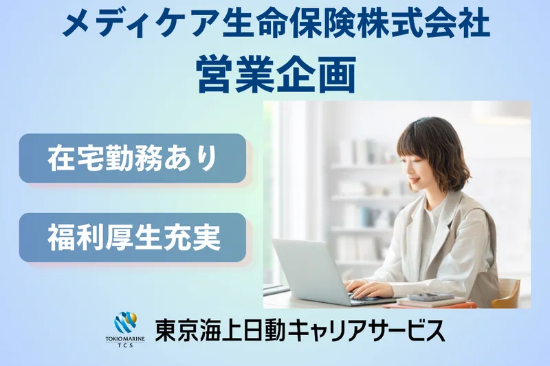 メディケア生命保険株式会社の求人・転職情報