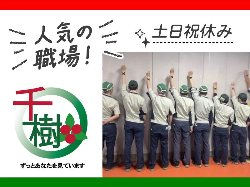 千樹興業株式会社　派遣先/額田郡幸田町のアルバイト・バイト求人情報