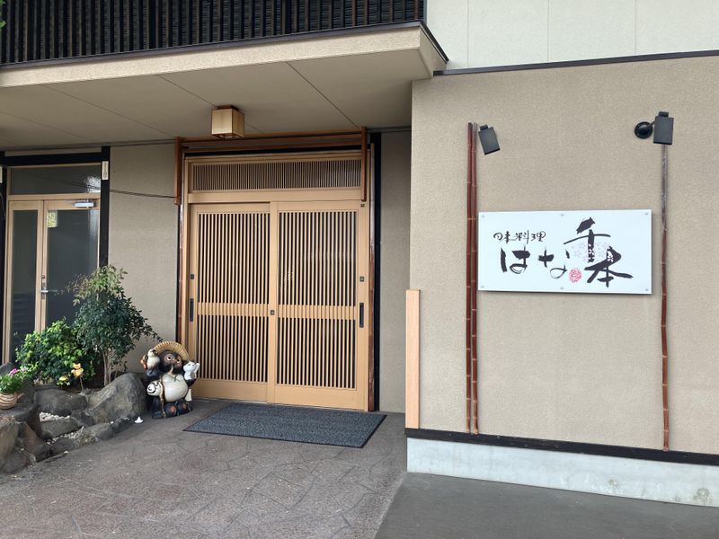 株式会社はな千本の求人情報
