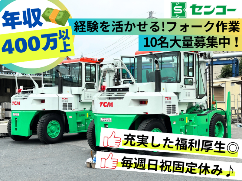 センコー株式会社-0032の求人・転職情報