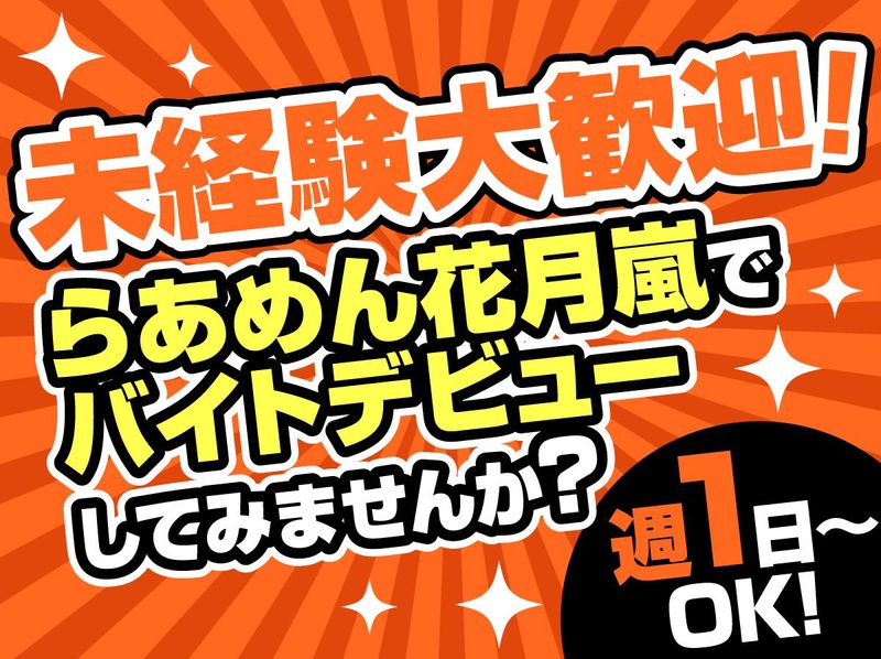 らあめん花月嵐 門前仲町店のアルバイト・バイト求人情報-02