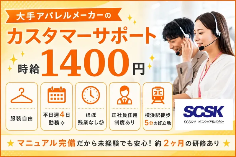 ＳＣＳＫサービスウェア株式会社の求人・転職情報