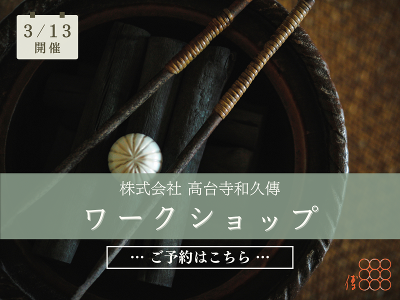 株式会社高台寺和久傳