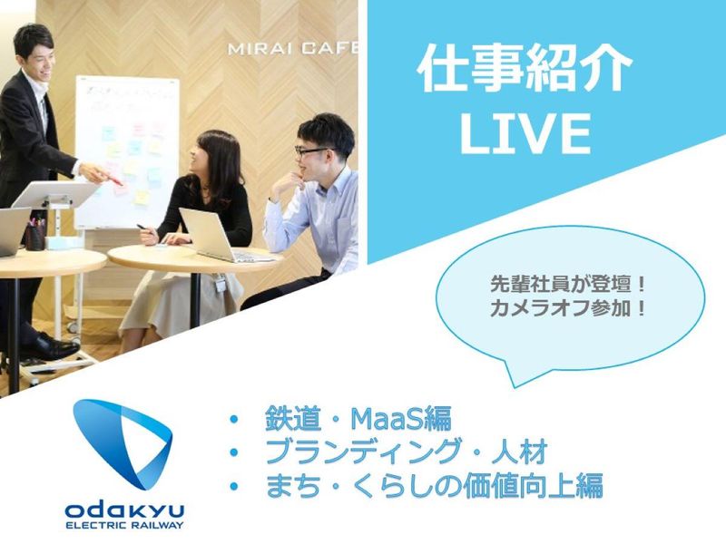小田急電鉄|<総合職>仕事紹介Live(WEB開催)
