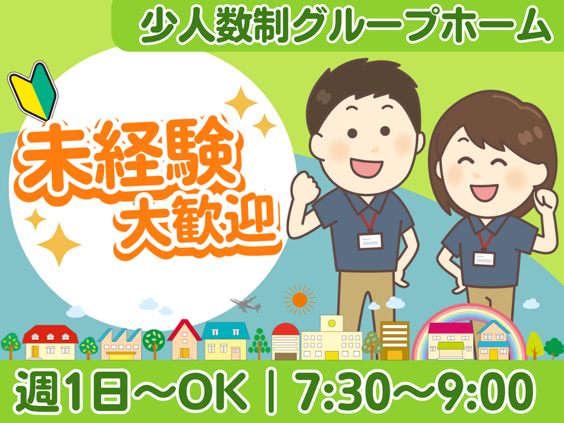 社会福祉法人　名北福祉会　友の家ホームいっぽのアルバイト・バイト求人情報-02