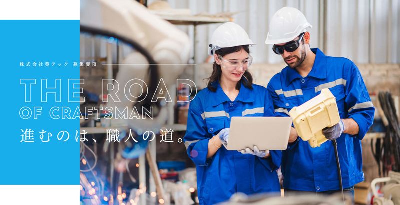 株式会社葵テックの求人・転職情報