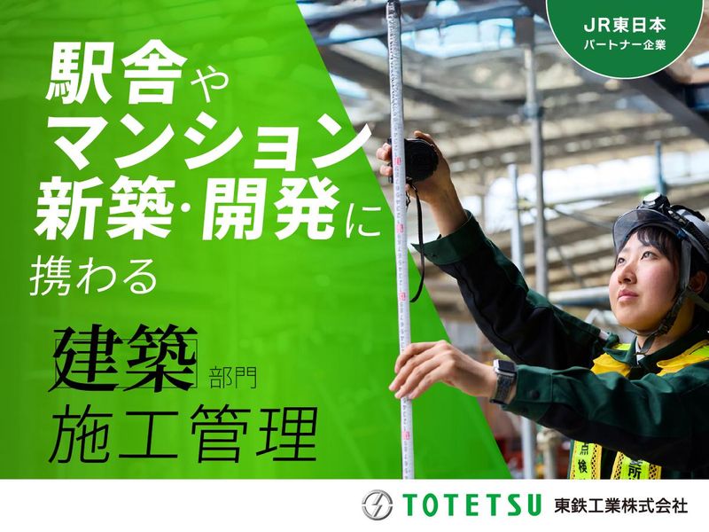 東鉄工業株式会社