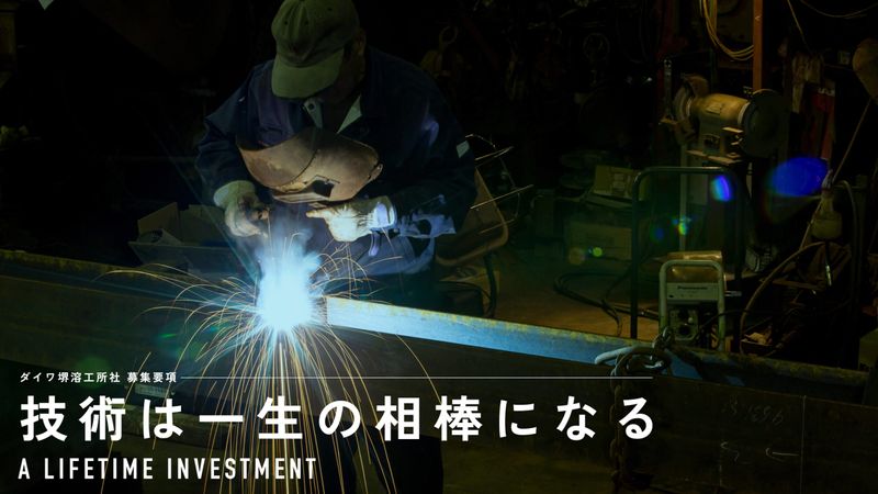 株式会社ダイワ堺溶工所の求人・転職情報