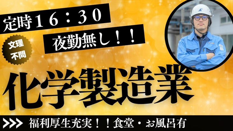 【福井】つくるだけじゃない。化学メーカーの製造1day