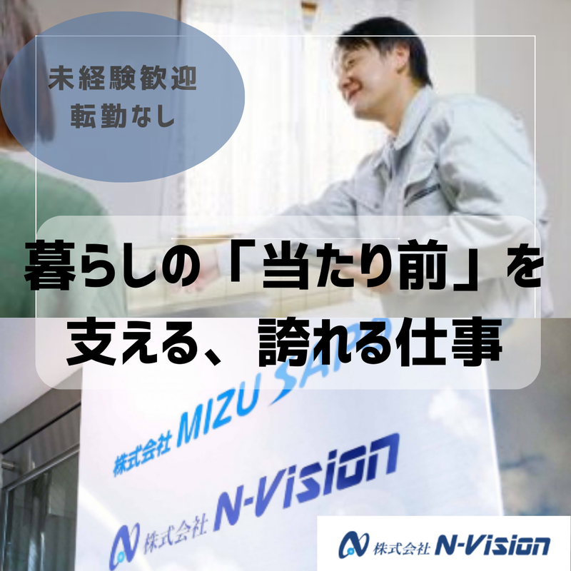 やまなし水道職人(甲府エリア)のアルバイト・バイト求人情報-02