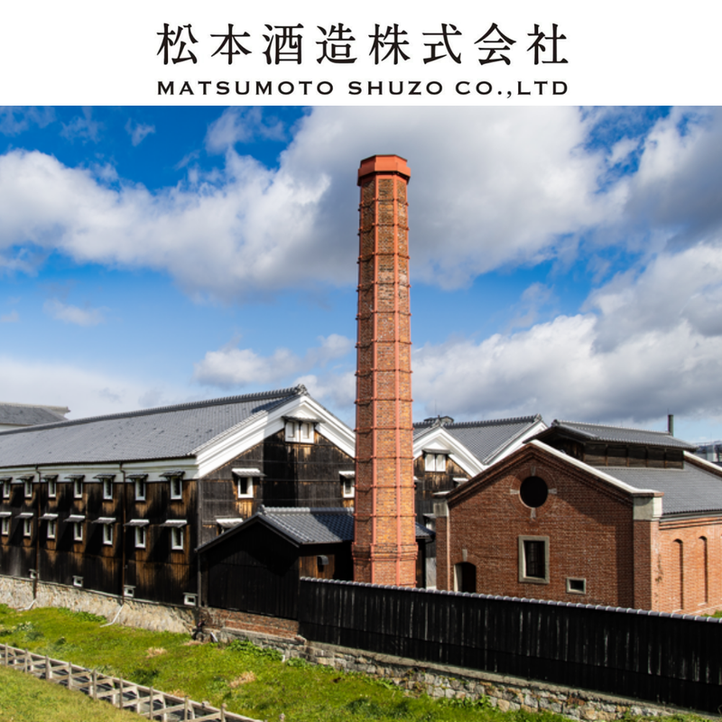 松本酒造株式会社の求人・転職情報