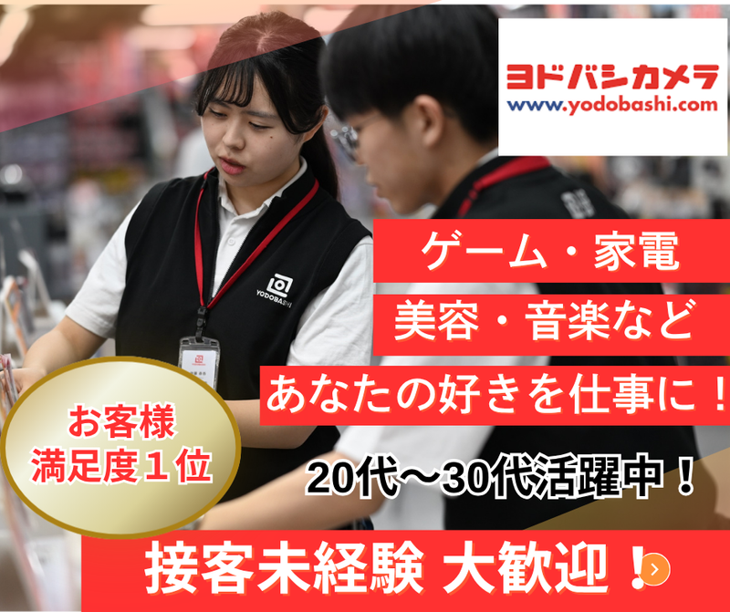 株式会社ヨドバシカメラの求人・転職情報