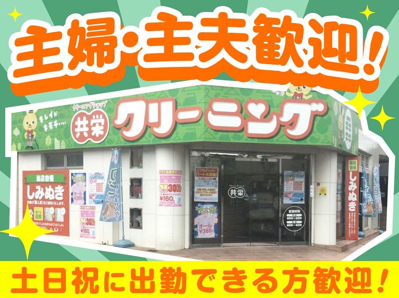 クリーニングショップ共栄　神谷店のアルバイト・バイト求人情報-02