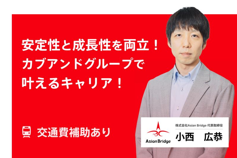 株式会社Asian Bridge