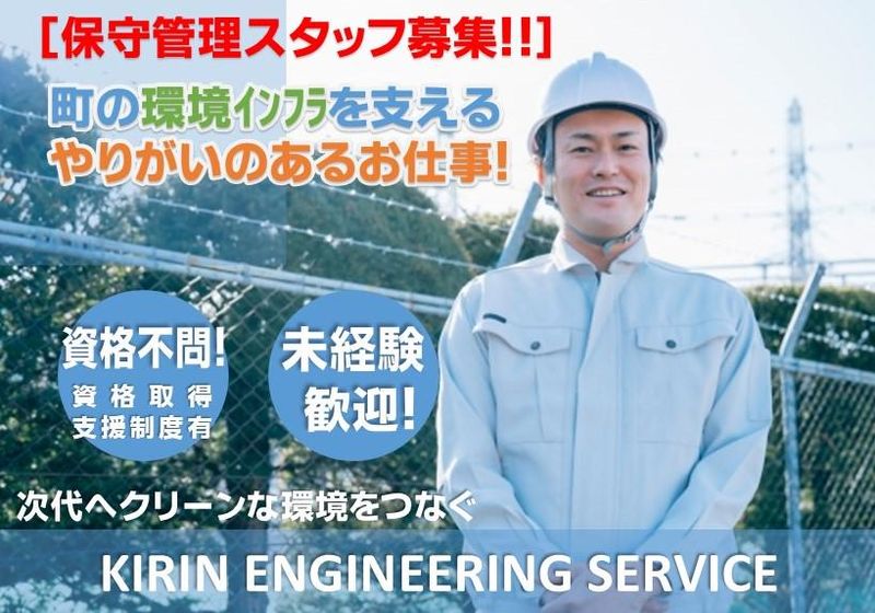株式会社キリン・エンジニアリング・サービスの求人・転職情報