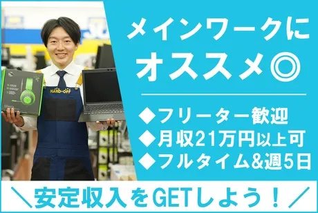 ハードオフ　龍ケ崎店の派遣求人情報