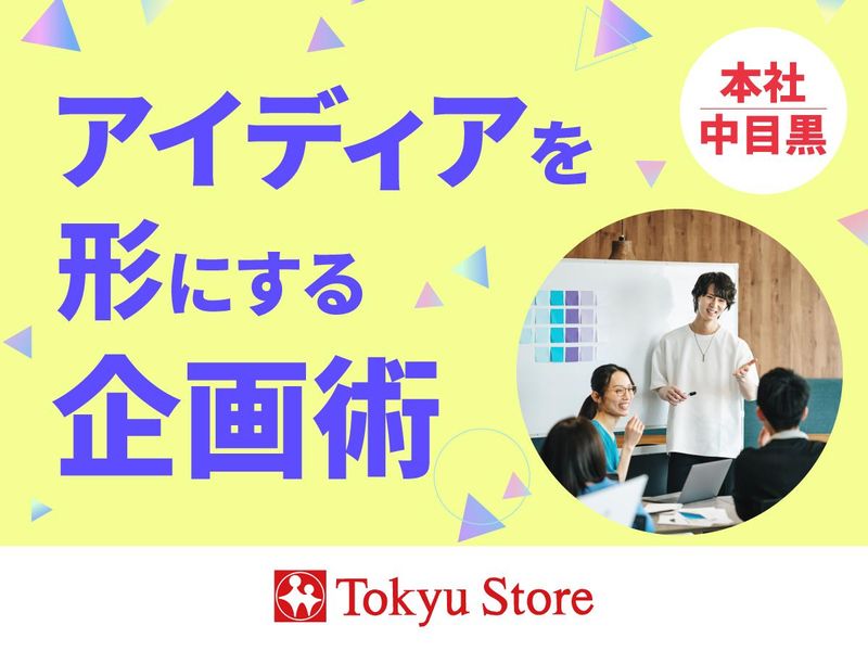 アイディアを形にする企画術【本社:中目黒】