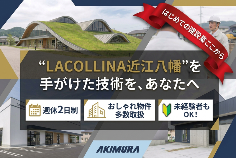 株式会社秋村組の求人・転職情報