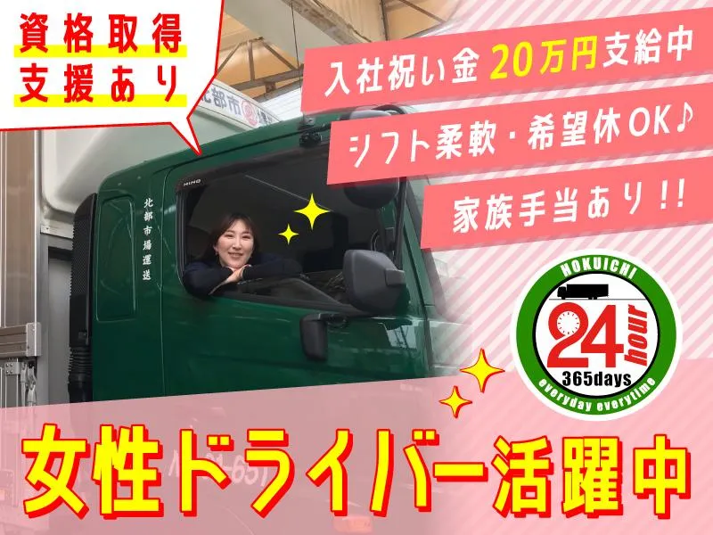 株式会社北部市場運送の求人・転職情報