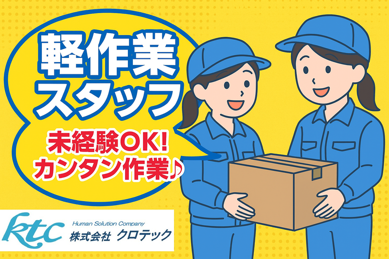 株式会社クロテック_1105-9630のアルバイト・バイト求人情報-05