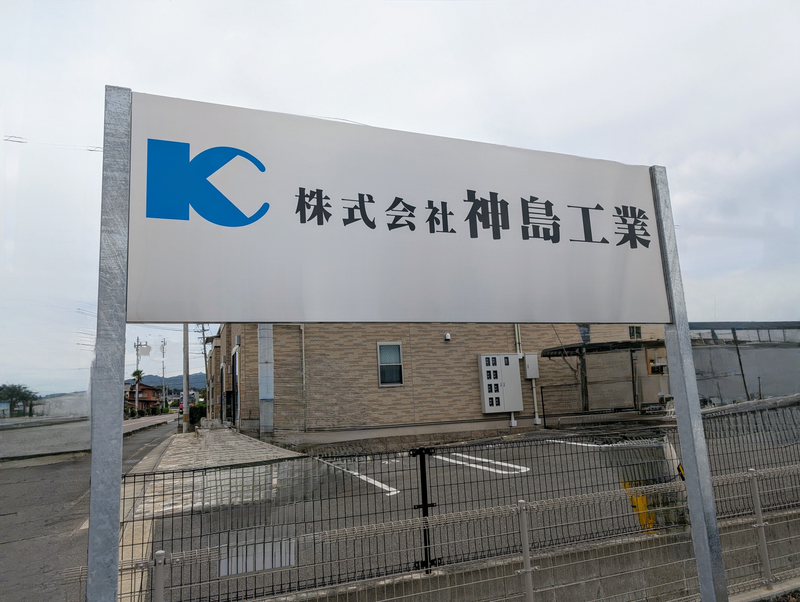 株式会社神島工業の求人・転職情報