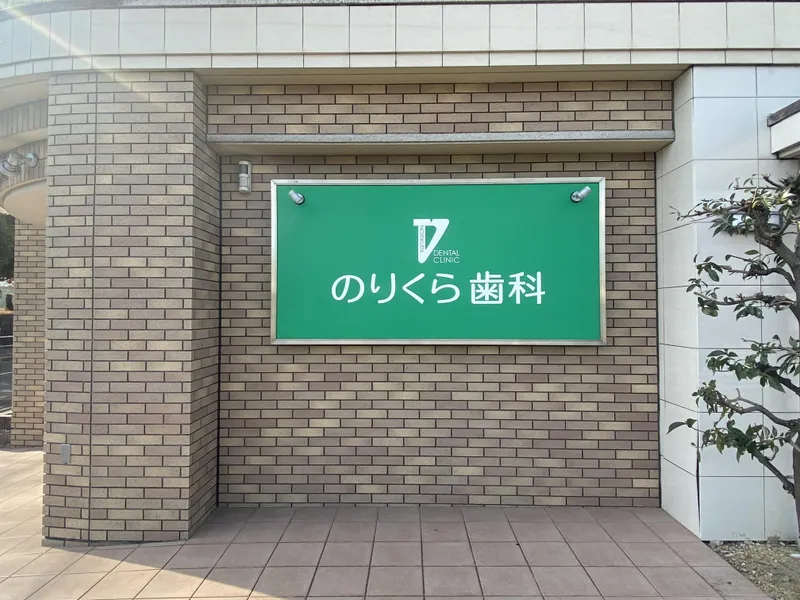 のりくら歯科のアルバイト・バイト求人情報
