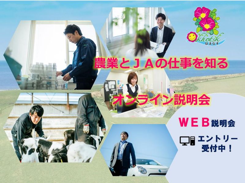 オホーツクはまなす農業協同組合