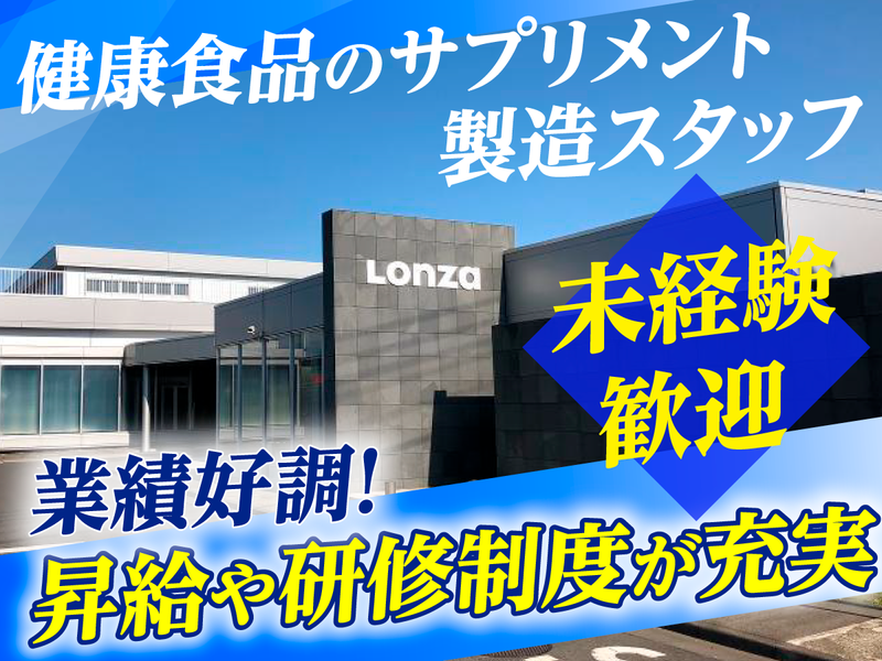 ロンザ株式会社の求人・転職情報