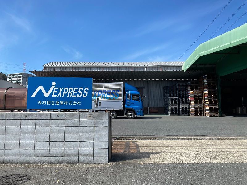 西村梱包倉庫　株式会社のアルバイト・バイト求人情報-03