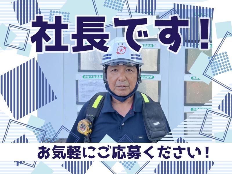 嶋防水のアルバイト・バイト求人情報-02