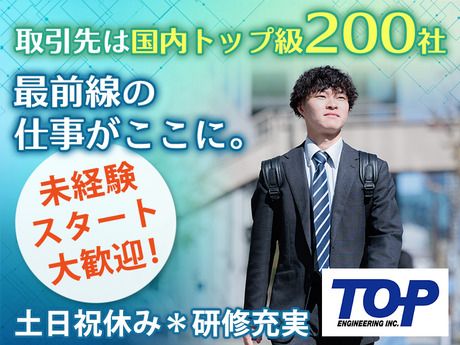 株式会社トップエンジニアリングの求人・転職情報