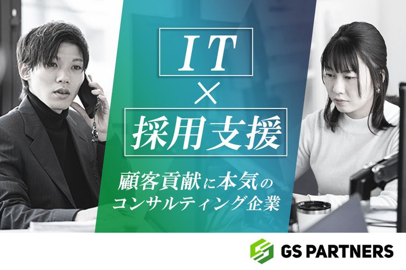 株式会社ジーエスパートナーズの求人・転職情報