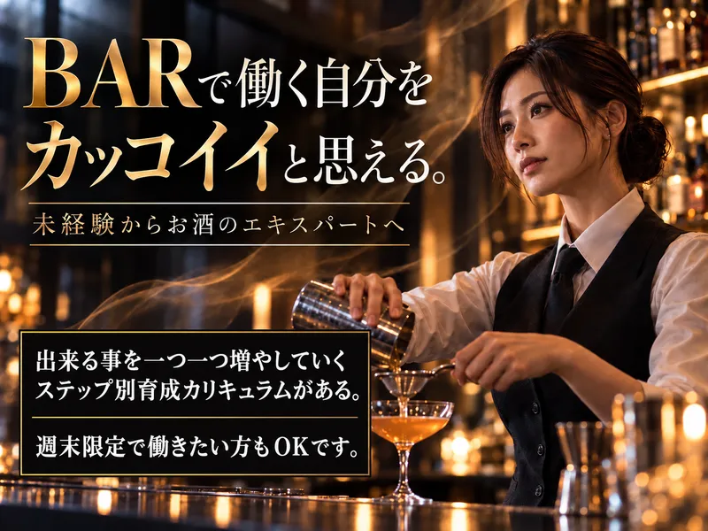 BAR ROOK (すすきの駅~徒歩3分/大通駅~徒歩10分)のアルバイト・バイト求人情報