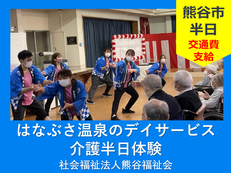 【埼玉】<埼玉/福祉/介護職>　介護職の半日体験/交通費支給