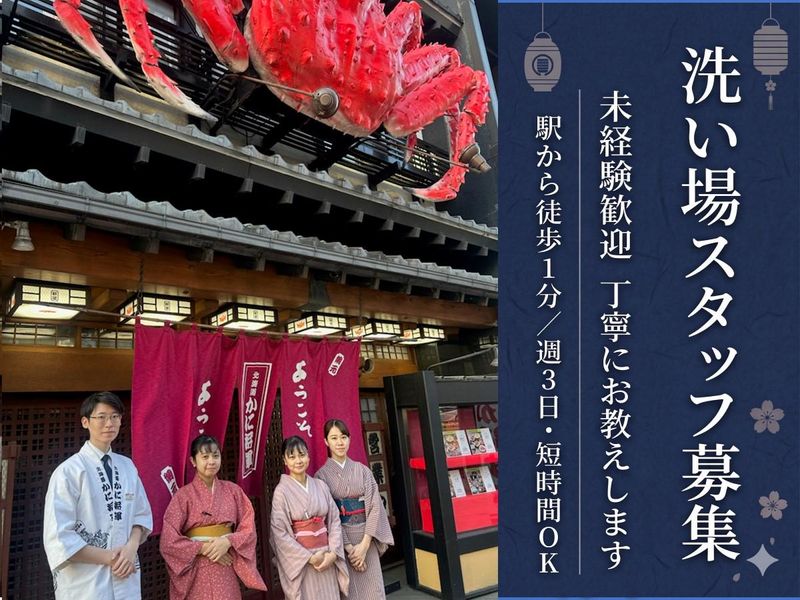 札幌かに家　本店のアルバイト・バイト求人情報-01