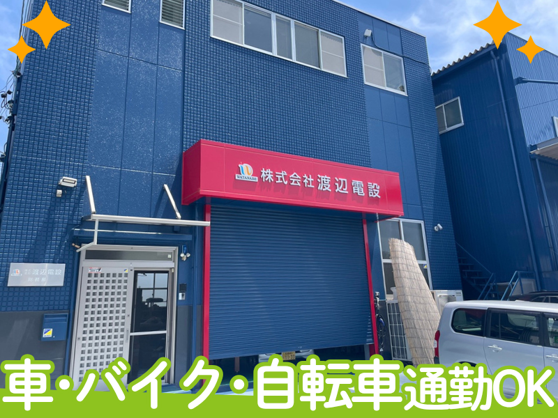 株式会社渡辺電設のアルバイト・バイト求人情報-03