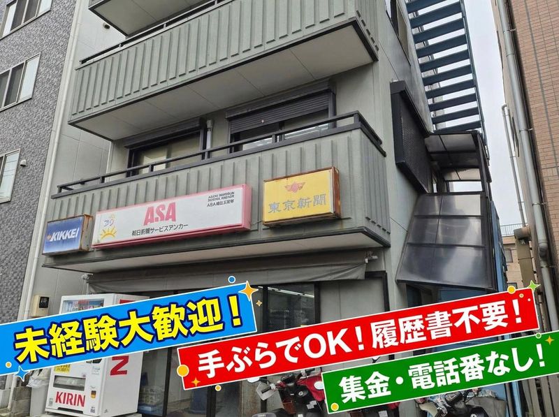 ASA梅田五反野の求人・転職情報