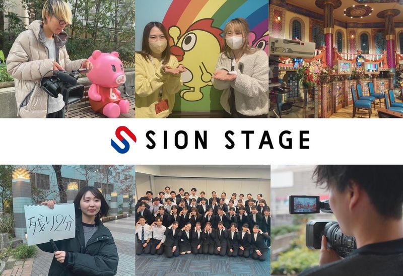 株式会社シオンステージ