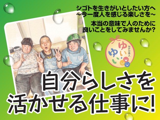 特定非営利活動法人ゆい・ゆいの求人・転職情報