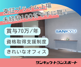 株式会社サンキュウ・トランスポート・東京　コンテナ営業所の求人・転職情報