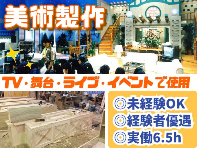 株式会社ヨシダ舞台美術の求人・転職情報