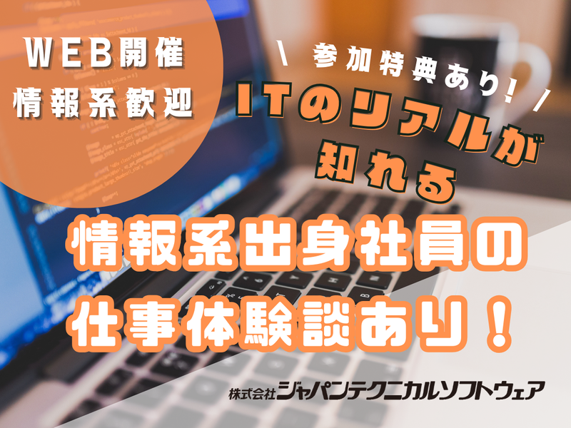 《オンライン》ITのリアル&情報系出身の先輩エンジニアが登壇
