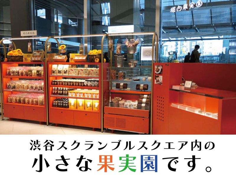堀内果実園　エキュートエディション渋谷店のアルバイト・バイト求人情報-02