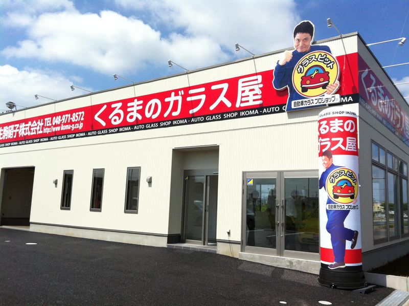 生駒硝子株式会社の求人・転職情報
