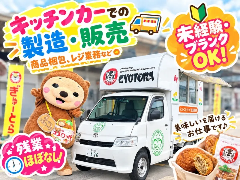 ぎゅーとらのアルバイト・バイト求人情報