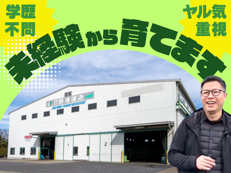 有限会社野澤運送のアルバイト・バイト求人情報-02