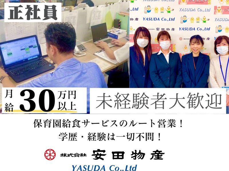 株式会社安田物産の求人・転職情報