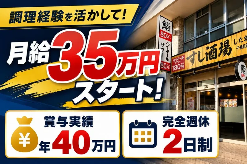 【したまちや 千種駅前店】のアルバイト・バイト求人情報
