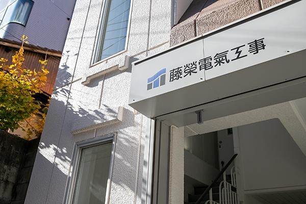 藤榮電氣工事株式会社の求人・転職情報